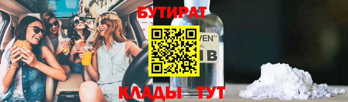 Бутират  БУТИРАТ бутандиол  Вход с VPN  Когалым 