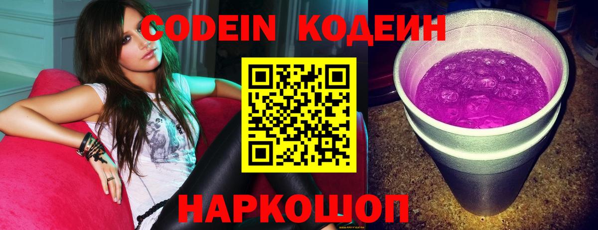 Кодеин напиток Lean (лин) Когалым